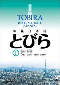 TOBIRA I: Intermediate Japanese / 中級日本語　とびら I