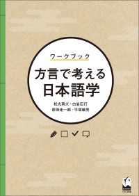 ワークブック　方言で考える日本語学