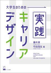 大学生のための実践キャリア・デザイン