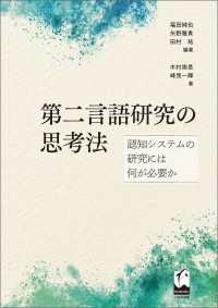 第二言語研究の思考法 - 認知システムの研究には何が必要か