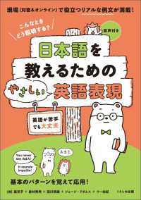 日本語を教えるためのやさしい英語表現 - こんなときどう説明する？