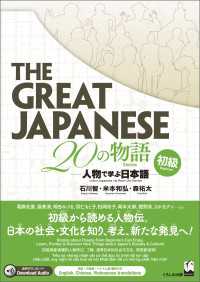 The Great Japanese 20の物語　初級 - 人物で学ぶ日本語
