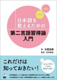 日本語を教えるための第二言語習得論入門