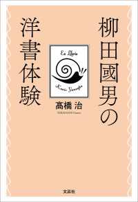 柳田國男の洋書体験