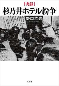 実録 杉乃井ホテル紛争