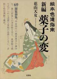 絵本色道指南 新編 薬子の変