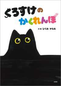 くろすけの かくれんぼ