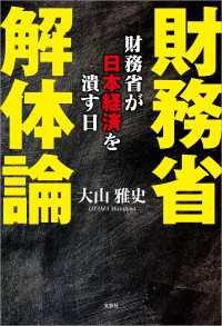 財務省解体論 財務省が日本経済を潰す日