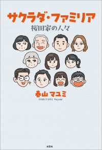 サクラダ・ファミリア 桜田家の人々