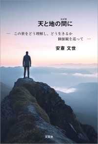 天と地の間に ─ この世をどう理解し、どう生きるか 価値観を巡って ─