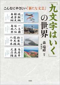 「九文字はいく」の世界 こんなにやさしい「新たな文芸」