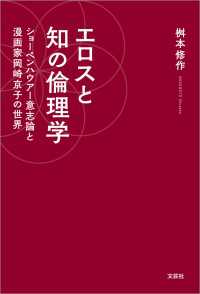 エロスと知の倫理学 ショーペンハウアー意志論と漫画家岡崎京子の世界