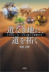 道なき地に、道を拓く ─小さなヒーローたちと信じた現場の力─