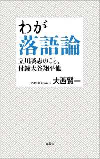 わが落語論 立川談志のこと、付録大谷翔平他
