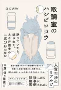 取調室のハシビロコウ　：黙っていたら、壊された。ある弁護士の二五〇日勾留記