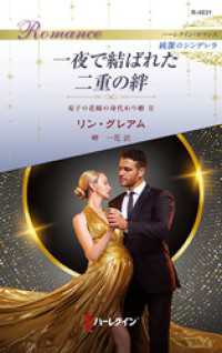 一夜で結ばれた二重の絆 双子の花嫁の身代わり婚 Ⅱ ハーレクイン・ロマンス～純潔のシンデレラ～ ハーレクイン