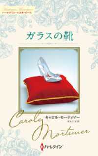 ガラスの靴 キャロル・モーティマー・コレクション【ハーレクイン・マスターピース版】 ハーレクイン