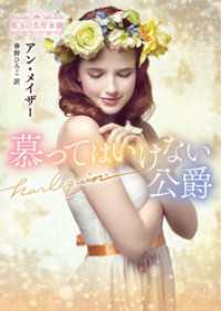 慕ってはいけない公爵 珠玉の名作本棚【ハーレクイン文庫版】 ハーレクイン