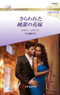 さらわれた純潔の花嫁 ハーレクイン・ロマンス～伝説の名作選～【ハーレクイン・ロマンス版】 ハーレクイン