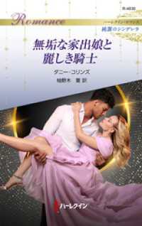 無垢な家出娘と麗しき騎士 ハーレクイン・ロマンス～純潔のシンデレラ～ ハーレクイン
