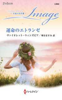 運命のエトランゼ【ハーレクイン・イマージュ版】 ハーレクイン