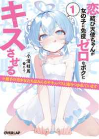 【期間限定　試し読み増量】恋結び天使ちゃんが女の子に免疫ゼロなボクにキスさせる - 1　※相手の美少女たちはみんなサキュバスに取りつか オーバーラップ文庫