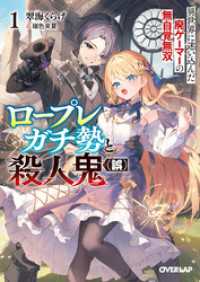 【期間限定　試し読み増量】ロープレガチ勢と殺人鬼（誤） 1　異世界に迷い込んだ廃ゲーマーの無自覚無双 オーバーラップ文庫
