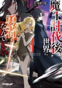 【期間限定　試し読み増量】魔王討伐後の世界に勇者なんていない 1 オーバーラップ文庫