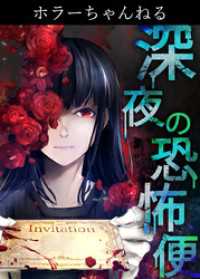 コミックROLLY<br> ホラーちゃんねる　深夜の恐怖便　6話　山の行列/森野達弥