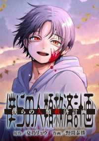 コミックROLLY<br> 僕らの人類救済計画　第13話