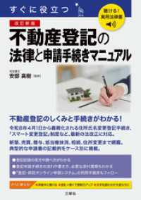 聴ける！実用法律書　改訂新版　すぐに役立つ　不動産登記の法律と申請手続きマニュアル