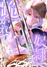 リュエルコミックス<br> 私を奴隷で買ったはずの公爵様に跪かれています