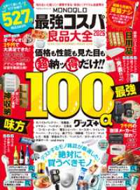 100％ムックシリーズ　MONOQLO 最強コスパ良品大全 2026 １００％ムックシリーズ