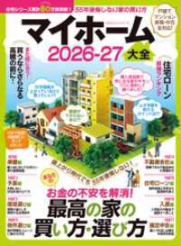 100％ムックシリーズ　マイホーム大全 2026-27 １００％ムックシリーズ