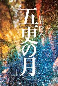 五更の月 角川書店単行本