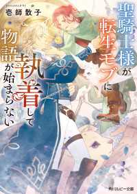聖騎士様が転生モブに執着して物語が始まらない【電子特別版】 角川ルビー文庫