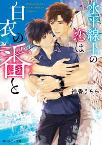 水平線上の恋は白衣の番と 角川ルビー文庫