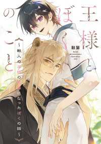 王様とぼくのこと　～獣人の王様の花嫁になったぼくの話～【電子特別版】 ルビーコレクション