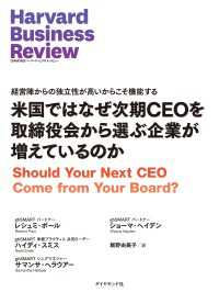 DIAMOND ハーバード・ビジネス・レビュー論文<br> 米国ではなぜ次期CEOを取締役会から選ぶ企業が増えているのか