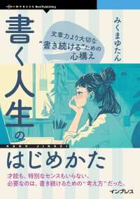 書く人生のはじめかた - 文章力より大切な“書き続ける”ための心構え