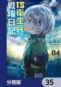 TS衛生兵さんの戦場日記【分冊版】　35 電撃コミックスNEXT