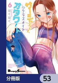 サーシャちゃんとクラスメイトオタクくん【分冊版】　53 電撃コミックスEX