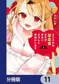 ふつつかな吸血鬼ですが、末永くよろしくお願いします【分冊版】　11 MFC　キューンシリーズ