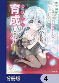 モブ司祭だけど、この世界が乙女ゲームだと気づいたのでヒロインを育成します【分冊版】　4 アライブ＋