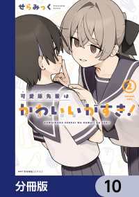 可愛原先輩はかわいい（早乙女くん）がすき！【分冊版】　10 MFC　キューンシリーズ