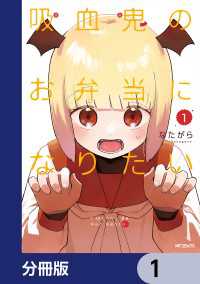 吸血鬼のお弁当になりたい【分冊版】　1 アライブ＋