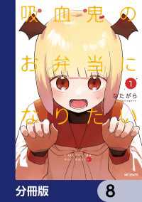 吸血鬼のお弁当になりたい【分冊版】　8 アライブ＋