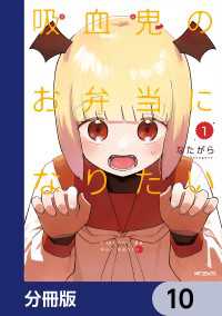 吸血鬼のお弁当になりたい【分冊版】　10 アライブ＋