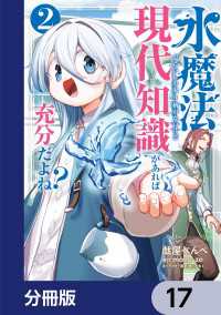 水魔法ぐらいしか取り柄がないけど現代知識があれば充分だよね？【分冊版】　17 電撃コミックスNEXT