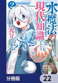 水魔法ぐらいしか取り柄がないけど現代知識があれば充分だよね？【分冊版】　22 電撃コミックスNEXT